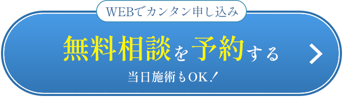 無料相談を予約する